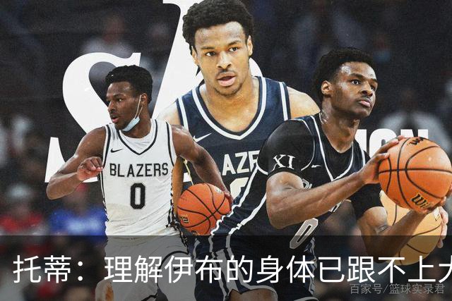 托蒂：理解伊布的身体已跟不上大脑 盼他延续生涯