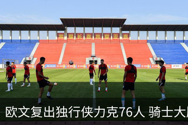 欧文复出独行侠力克76人 骑士大胜国王6连胜